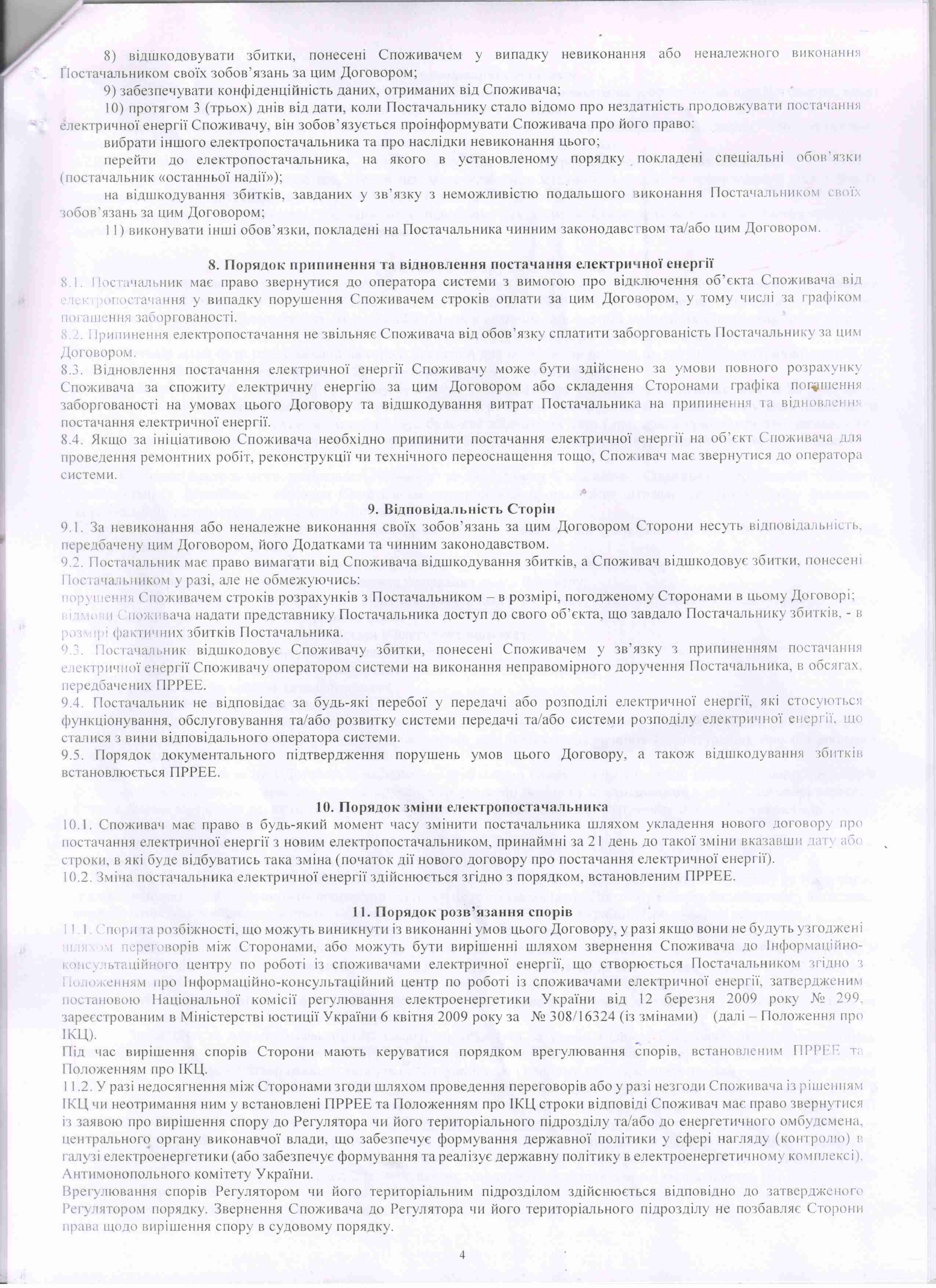 Договір №ВРЕ-192-2021/4 від 25.01.2021 р.