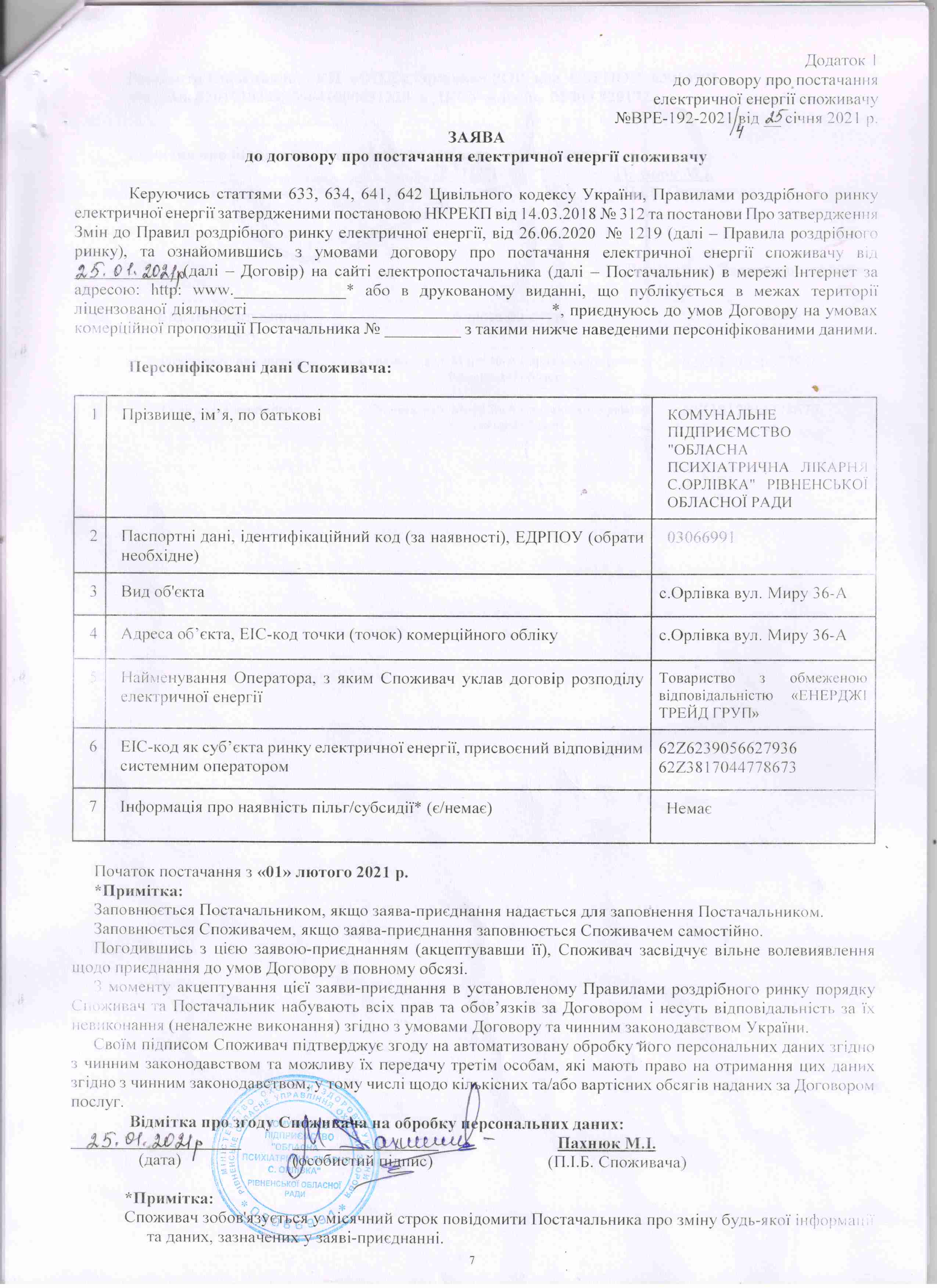 Договір №ВРЕ-192-2021/4 від 25.01.2021 р.