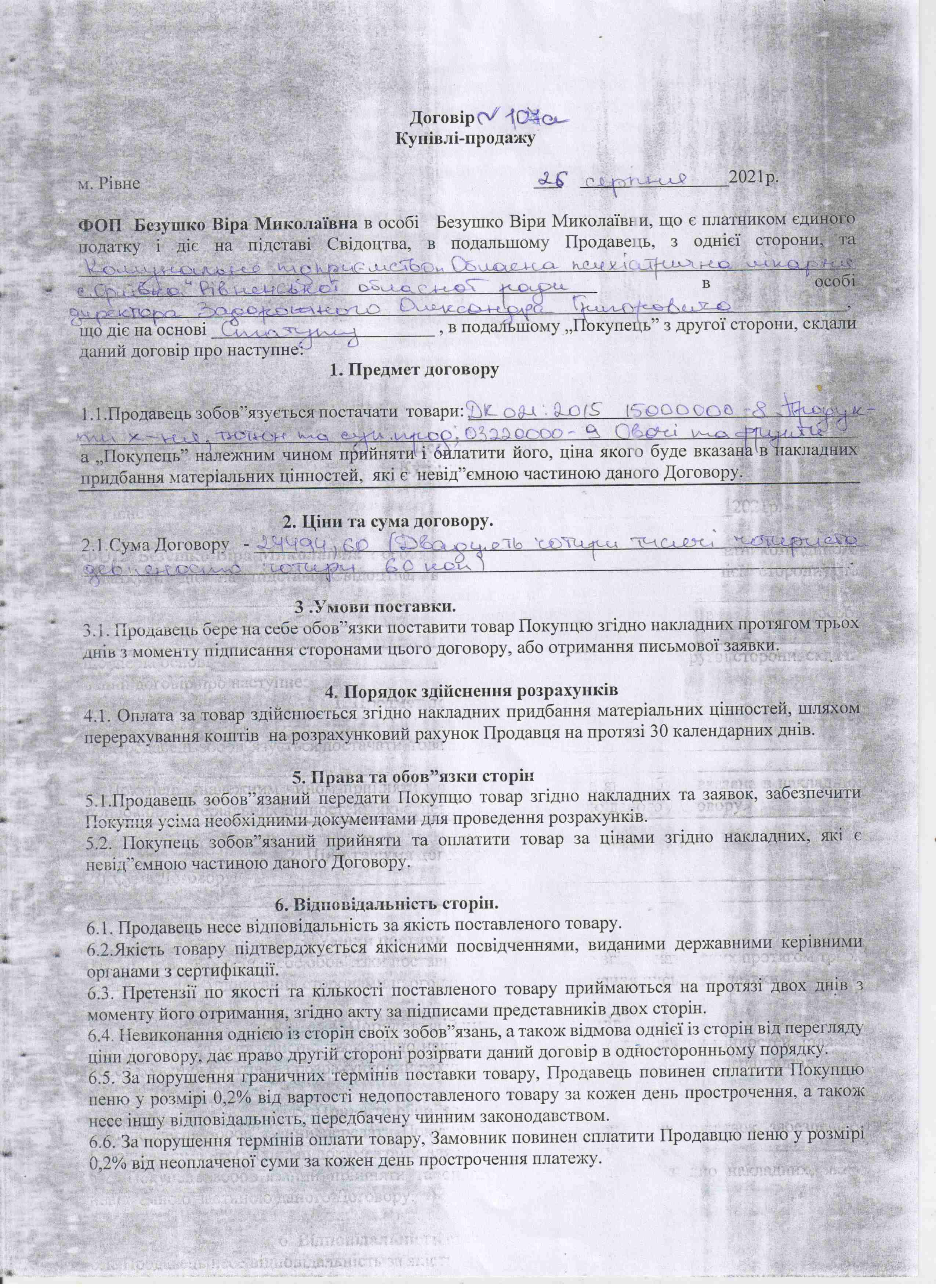 Договір № 107а від 26.08.2021 р.