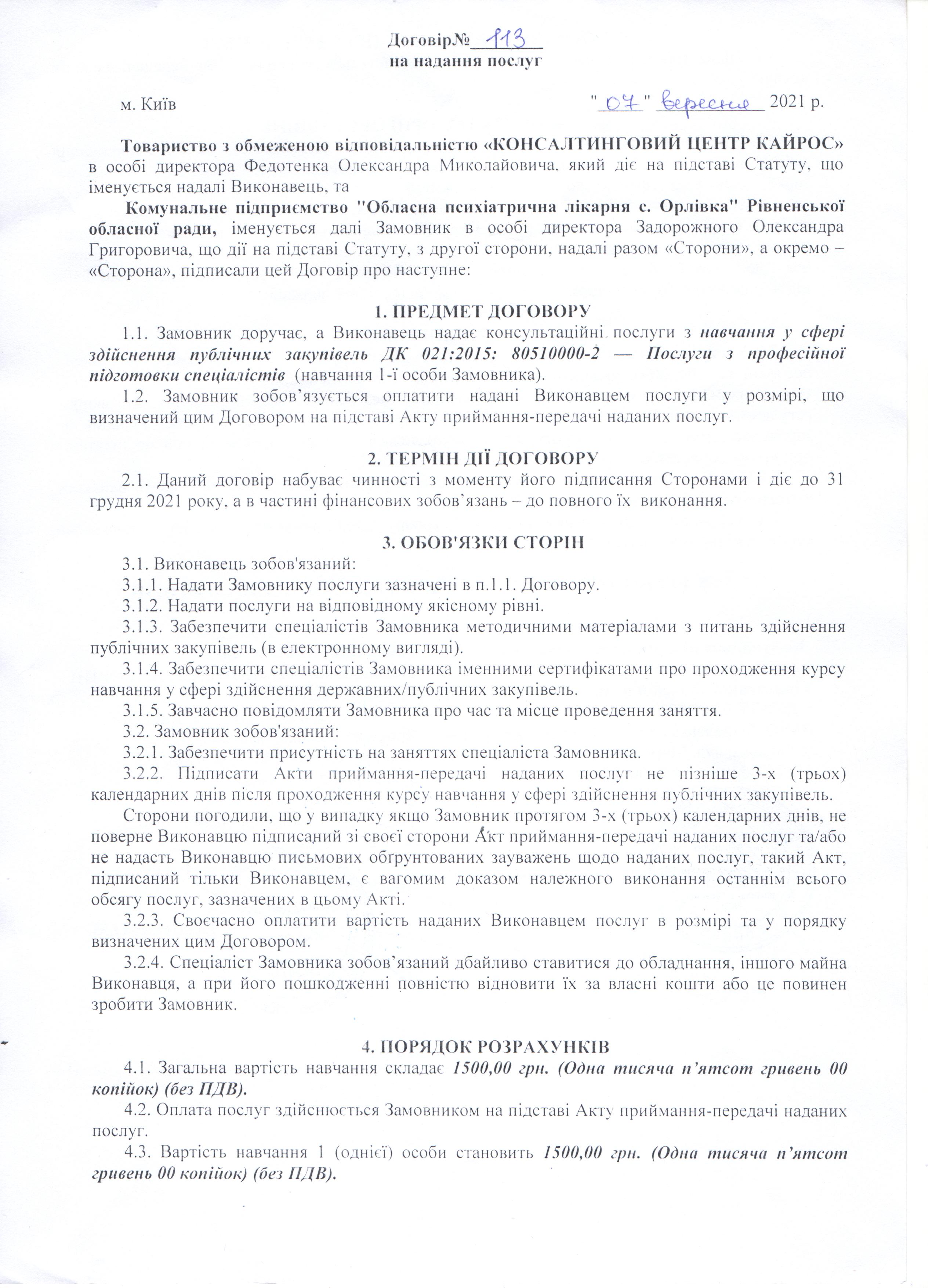 Договір №113 (1) від 07.09.2021 р.
