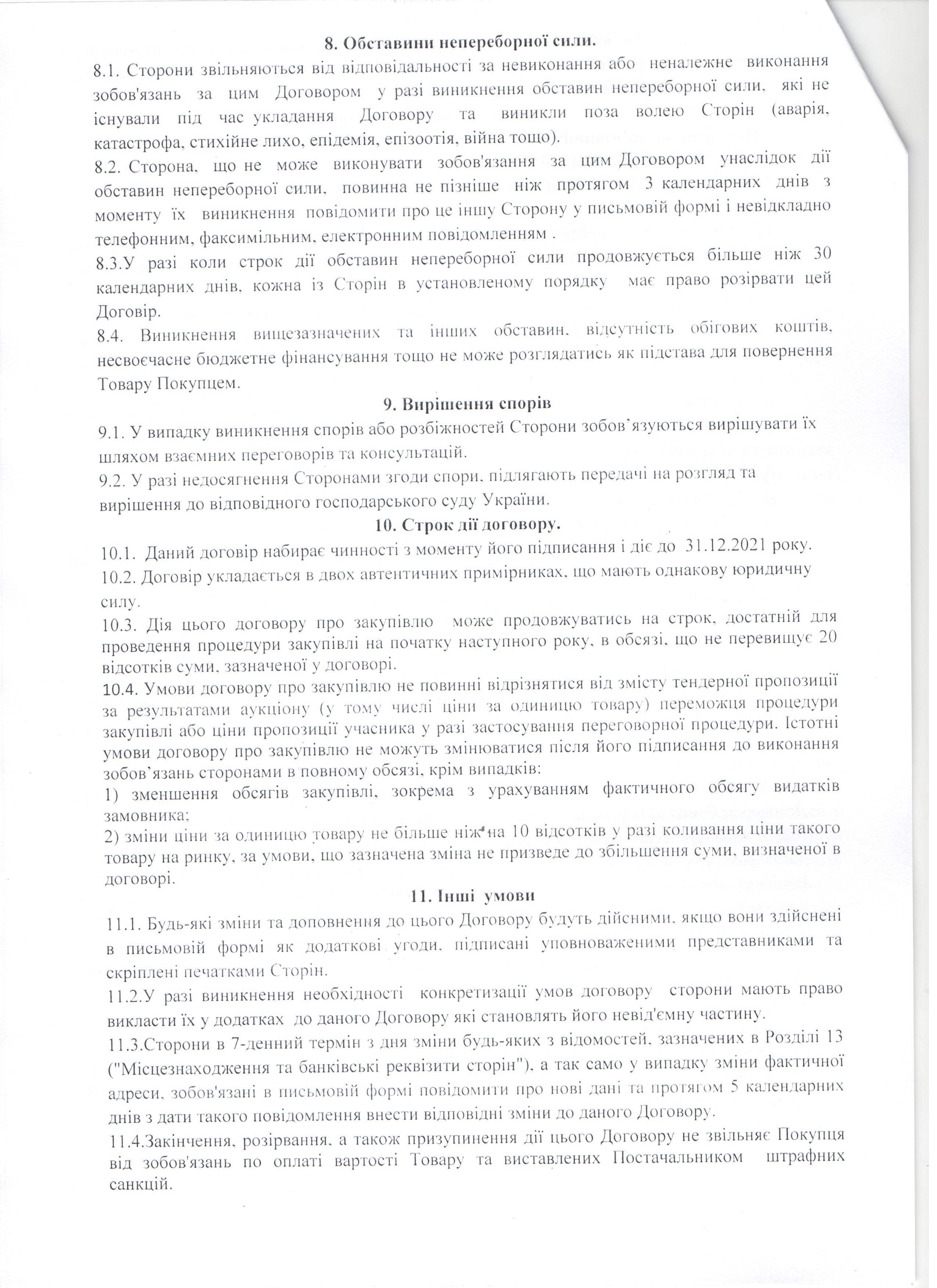 Договір №114 (4) від 07.09.2021 р.