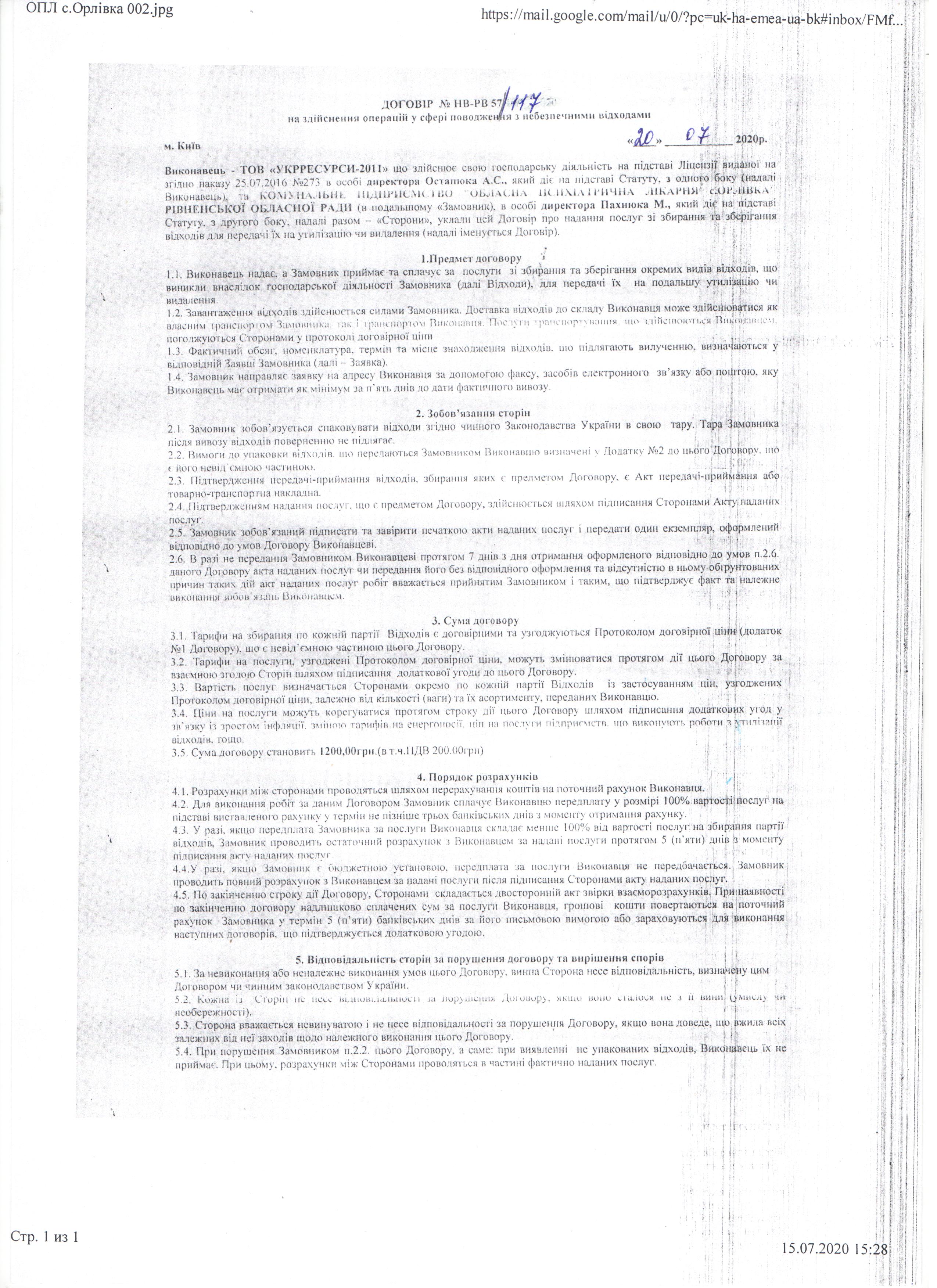 Договір №НВ-РВ 57/117 від 20.07.2020 р.