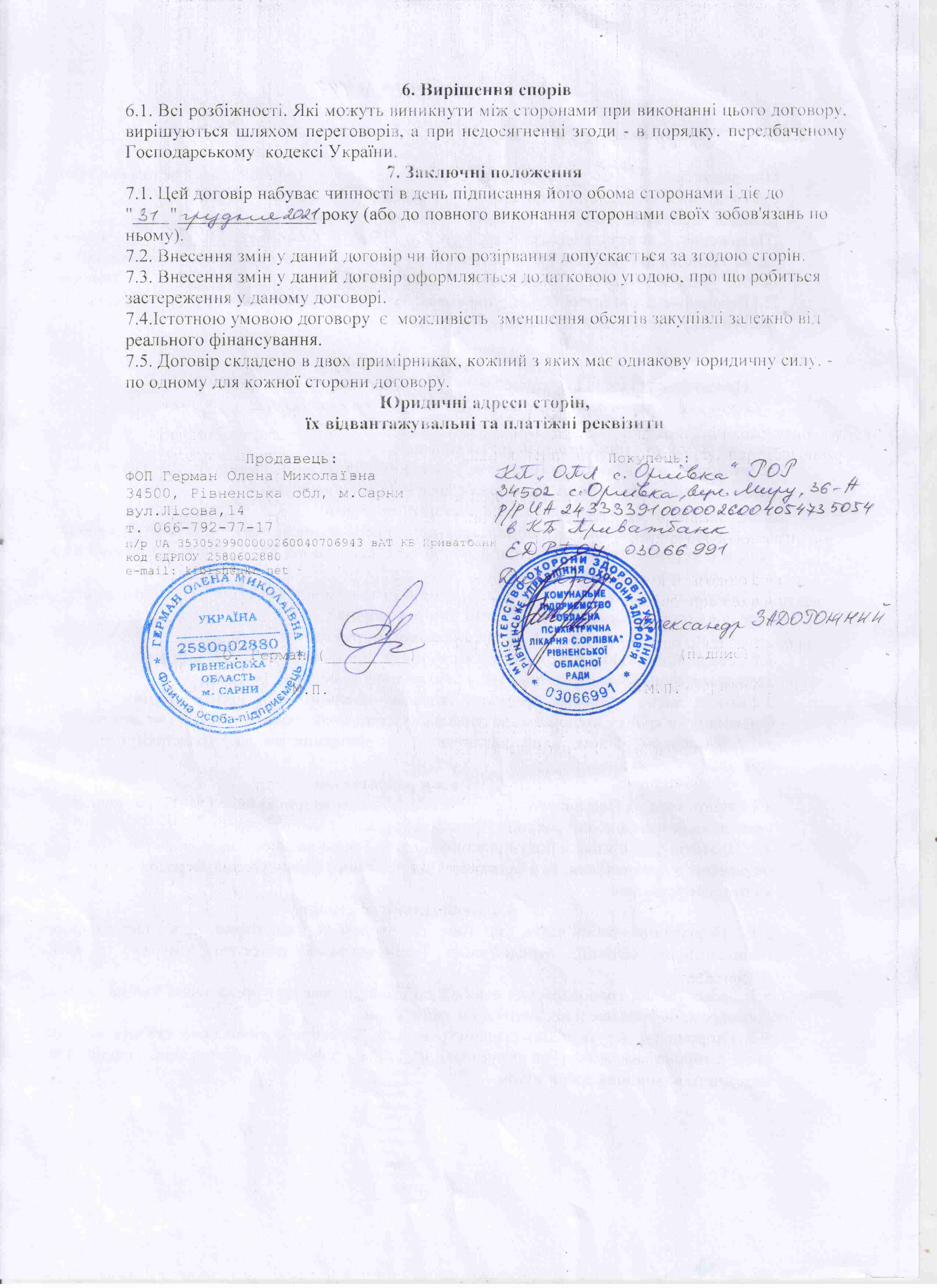Договір №147 від 01.12.2021 р.