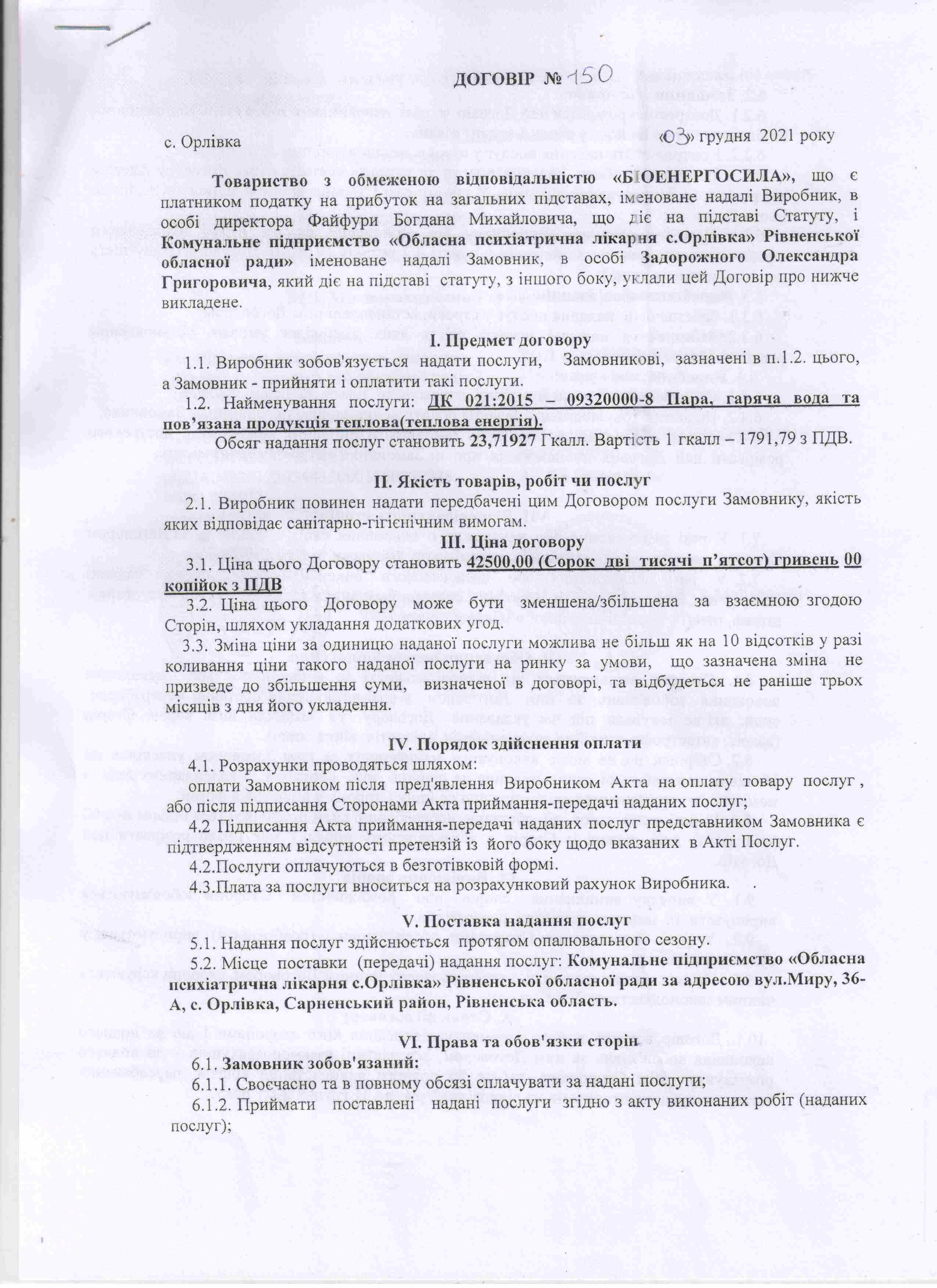 Договір №150 від 03.12.2021 р.