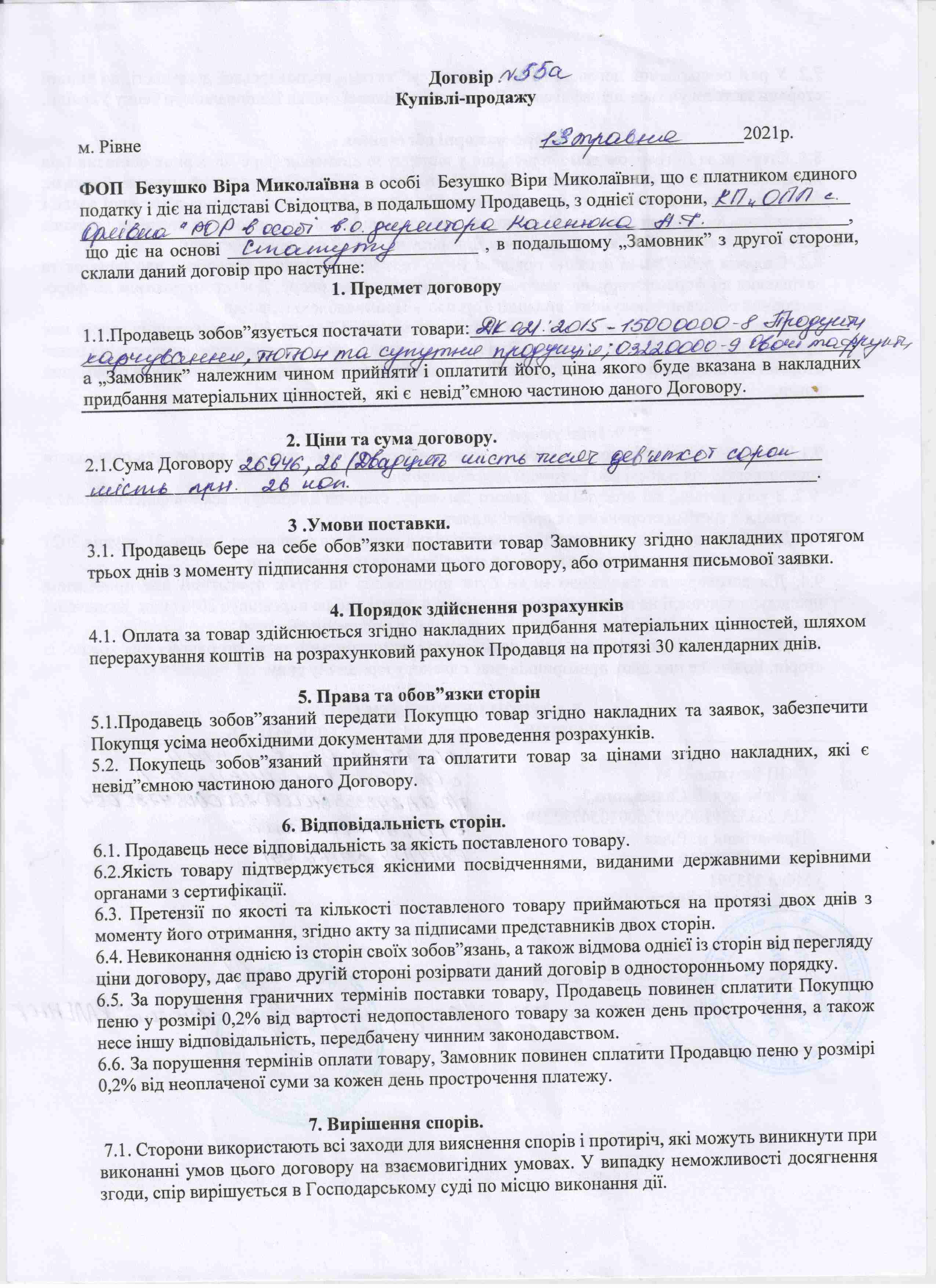 Договір №55а від 13.05.2021 р.