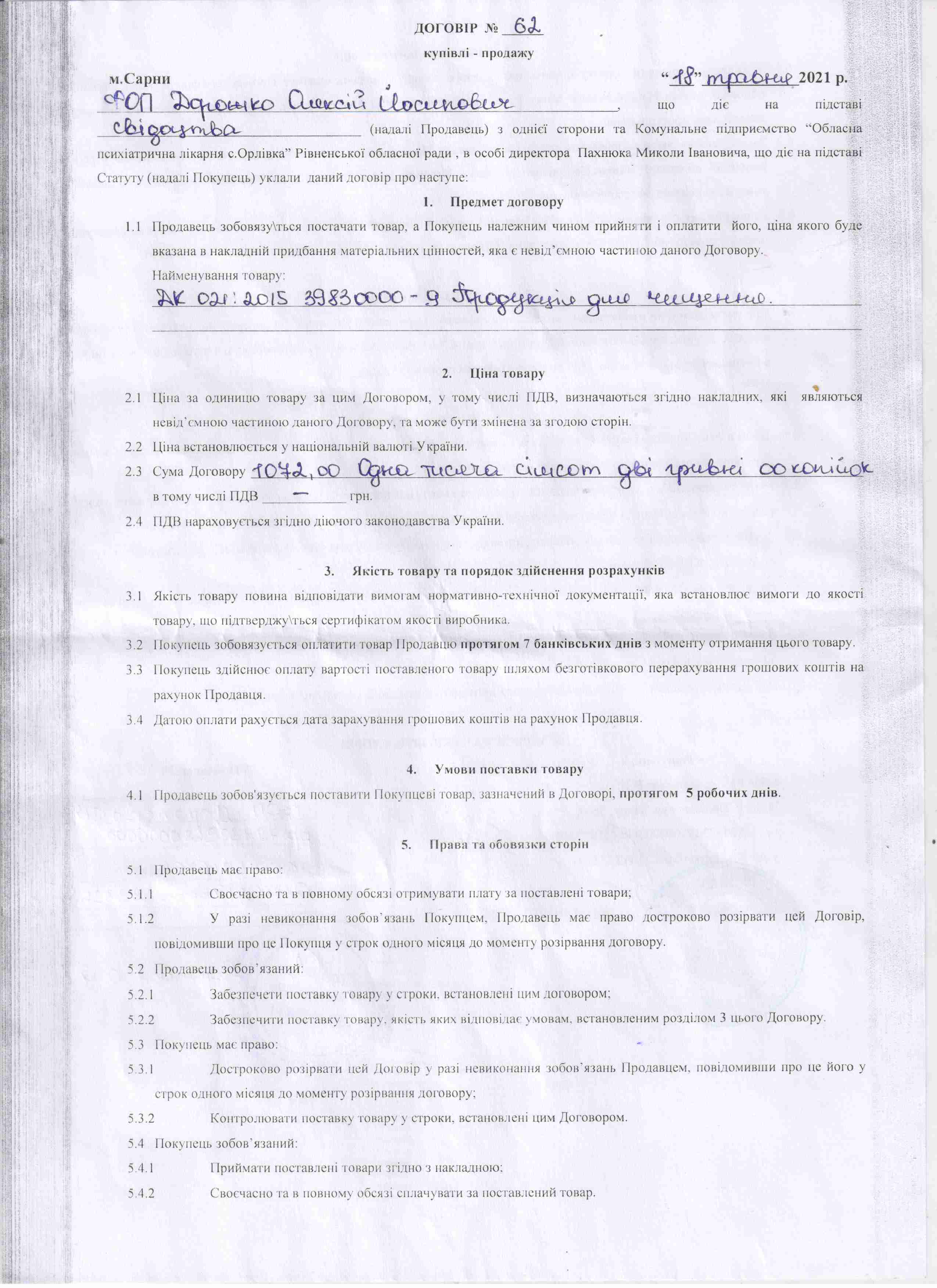 Договір №62 від 18.05.2021 р.