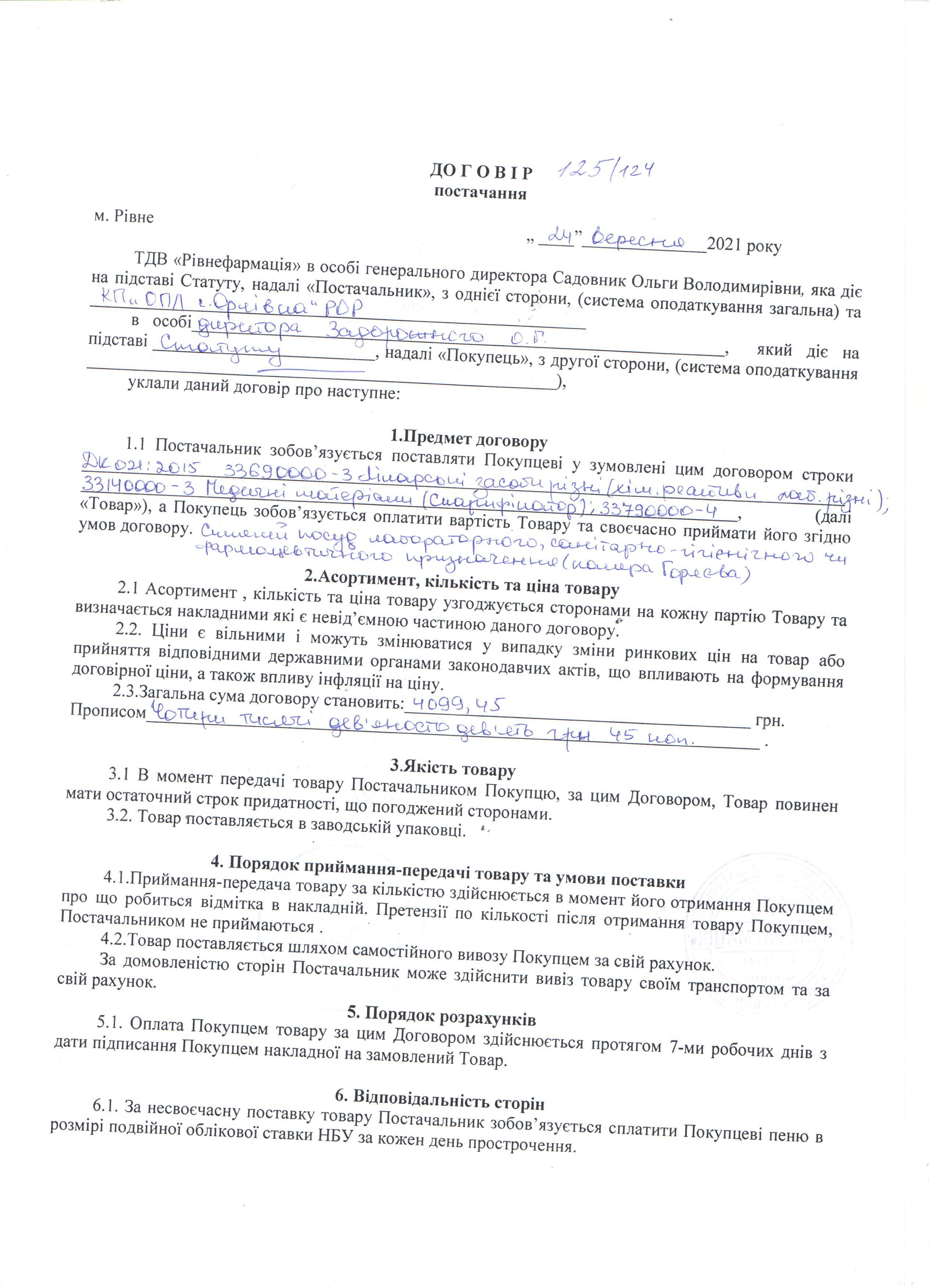 Договір №125/124 (1) від 24.09.2021 р
