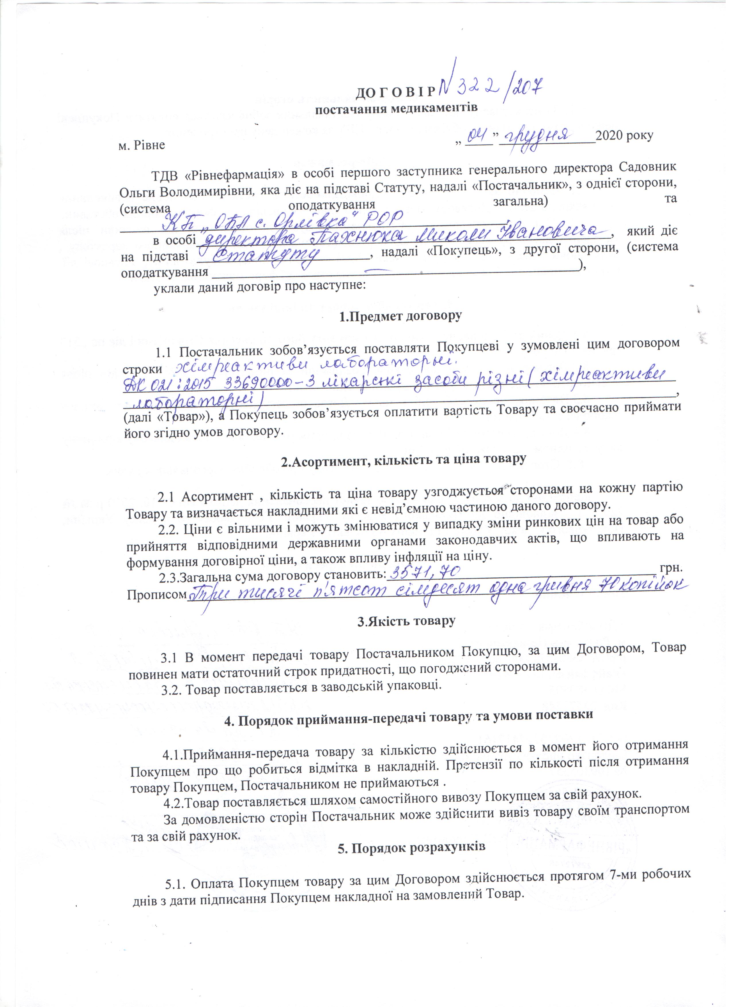 Договір №322/207 від 04.12.2020 р.